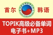 TOPIK߼رʵ+MP3