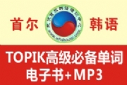 TOPIK߼رʵ+MP3