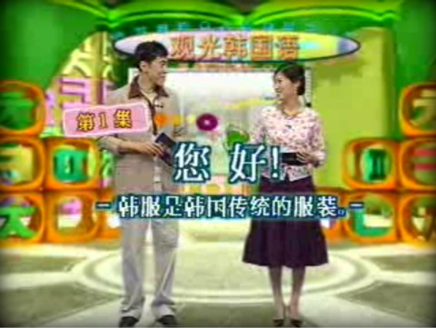 观光韩国语视频教程